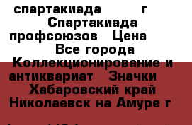 12.1) спартакиада : 1969 г - IX Спартакиада профсоюзов › Цена ­ 49 - Все города Коллекционирование и антиквариат » Значки   . Хабаровский край,Николаевск-на-Амуре г.